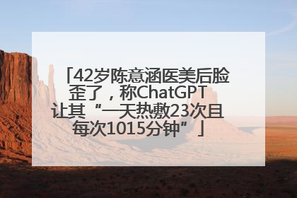 42岁陈意涵医美后脸歪了，称ChatGPT让其“一天热敷23次且每次1015分钟”