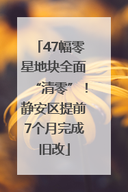 47幅零星地块全面“清零”！静安区提前7个月完成旧改