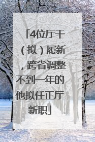 4位厅干（拟）履新，跨省调整不到一年的他拟任正厅新职