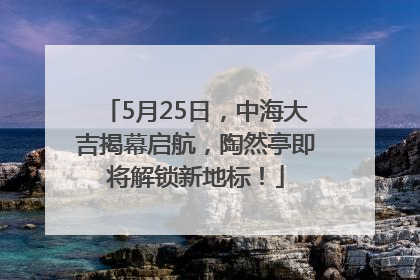 5月25日，中海大吉揭幕启航，陶然亭即将解锁新地标！