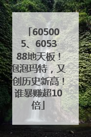 605005、605388地天板！泡泡玛特，又创历史新高！谁暴赚超10倍