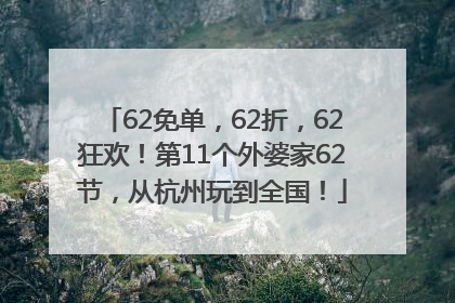 62免单，62折，62狂欢！第11个外婆家62节，从杭州玩到全国！