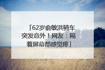 62岁俞敏洪骑车突发意外！网友：隔着屏幕都感觉疼