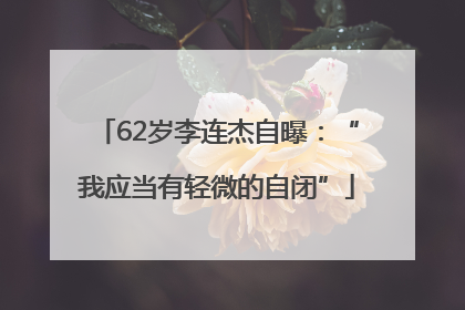 62岁李连杰自曝：“我应当有轻微的自闭”