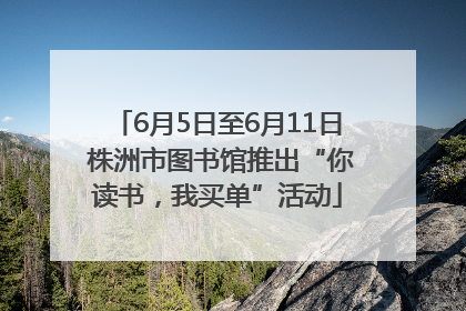 6月5日至6月11日 株洲市图书馆推出“你读书，我买单”活动