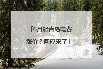 6月起青岛电费涨价？回应来了