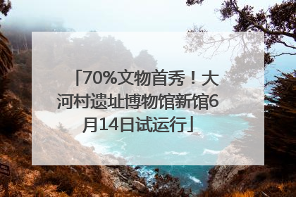 70%文物首秀！大河村遗址博物馆新馆6月14日试运行