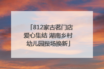 812家古茗门店爱心集结 湖南乡村幼儿园操场换新