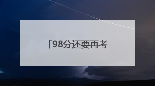 98分还要再考一次！高考第三天，一手雨伞一手鲜花，成杭州家长“标配”