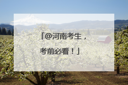 @河南考生，考前必看！