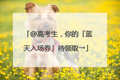@高考生，你的「蓝天入场券」待领取→