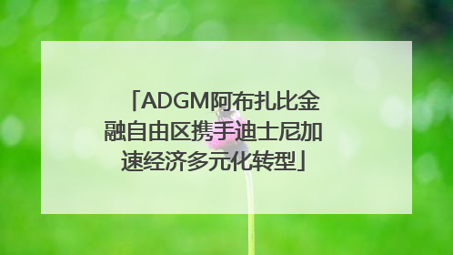 ADGM阿布扎比金融自由区携手迪士尼加速经济多元化转型