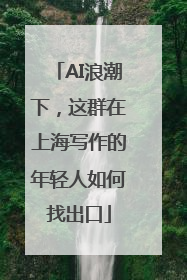 AI浪潮下，这群在上海写作的年轻人如何找出口