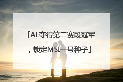 AL夺得第二赛段冠军，锁定MSI一号种子