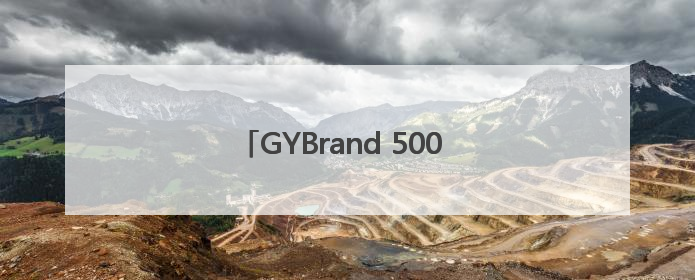 GYBrand 500 强榜单新贵！东鹏饮料多维深耕彰显行业领军者姿态