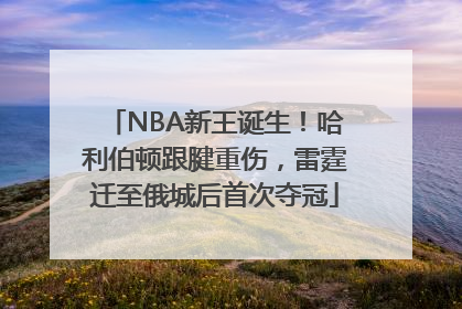 NBA新王诞生！哈利伯顿跟腱重伤，雷霆迁至俄城后首次夺冠