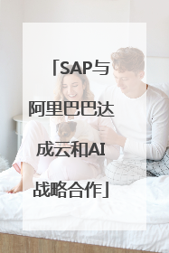 SAP与阿里巴巴达成云和AI战略合作