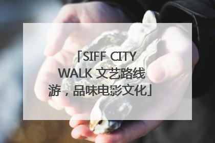 SIFF CITY WALK 文艺路线游，品味电影文化