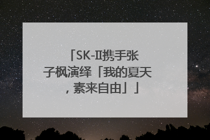 SK-II携手张子枫演绎「我的夏天，素来自由」
