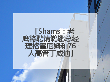 Shams：老鹰将聘请鹈鹕总经理格雷厄姆和76人高管丁威迪
