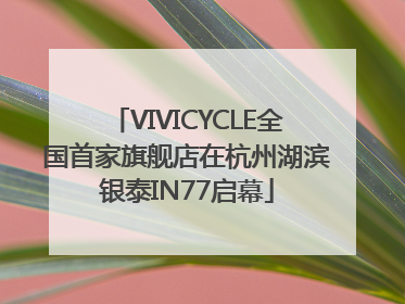 VIVICYCLE全国首家旗舰店在杭州湖滨银泰IN77启幕