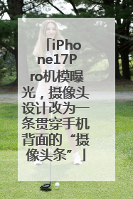 iPhone17Pro机模曝光，摄像头设计改为一条贯穿手机背面的“摄像头条”